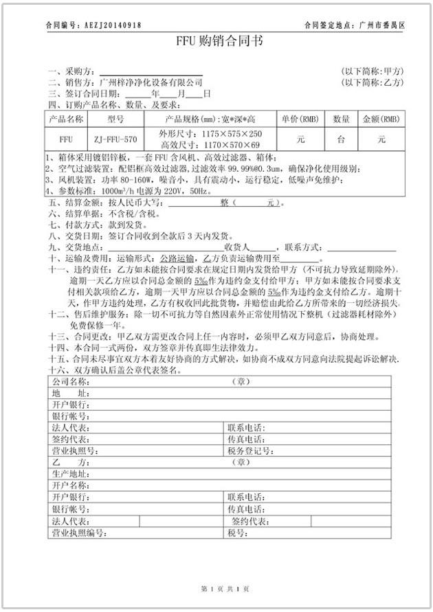 FFU購(gòu)銷(xiāo)合同協(xié)議書(shū)圖文參考